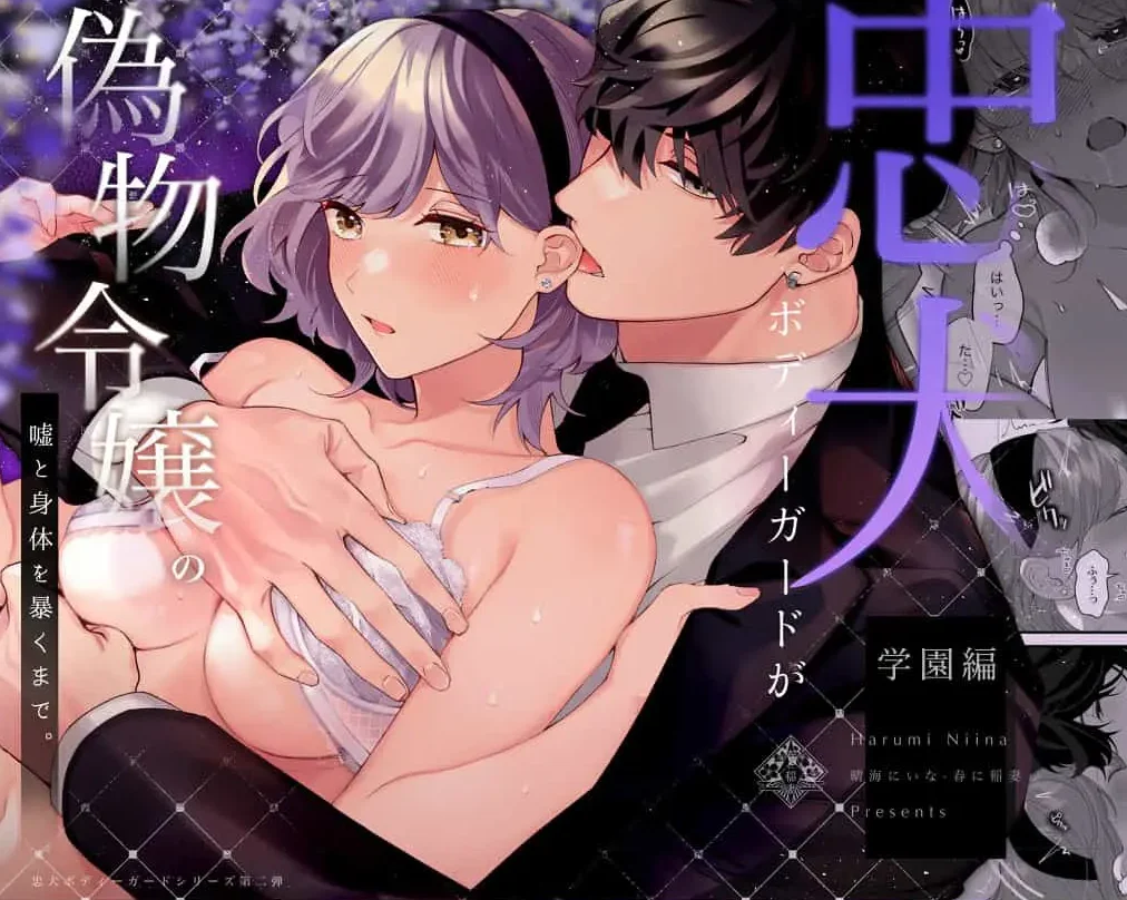 [TL漫]S005 直到忠犬保镖拆穿大小姐的谎言和身体（本篇+学院篇）[184P]