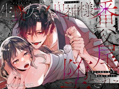 [TL漫]S004孤独的鬼神大人用交媾让活祭女堕入他的怀中 [93P]