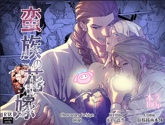 [TL漫]S001蛮族の花嫁~堕ちた姫君 [100P]