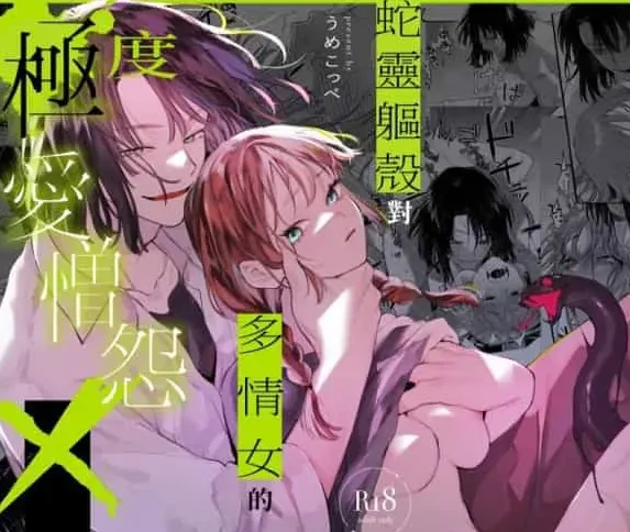 [TL漫]S008蛇灵躯壳对多情女的极度X爱憎怨[92P]